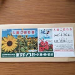 東京ドイツ村  入園ご招待券のサムネイル