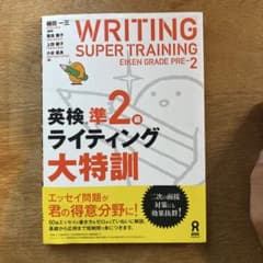 英検準2級 ライティング大特訓のサムネイル