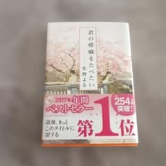君の膵臓をたべたい 住野よる 双葉文庫のサムネイル