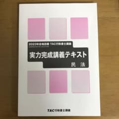 行政書士講座　実力完成講義テキスト民法のサムネイル
