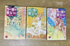 西の善き魔女 3巻 4巻 5巻 荻原規子セットのサムネイル