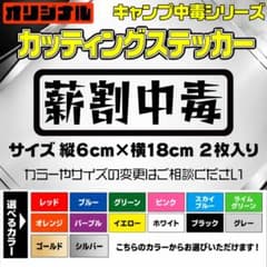カッティングステッカー 【薪割中毒】 2枚入り 選べる14色のサムネイル