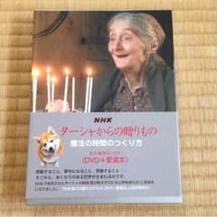 ターシャからの贈り物のサムネイル