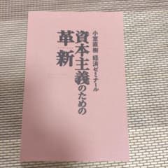 【裁断済み】小室直樹 経済ゼミナール 資本主義のための革新のサムネイル
