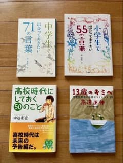 中学生・小学生向け自己啓発・教養書籍 4冊セットのサムネイル
