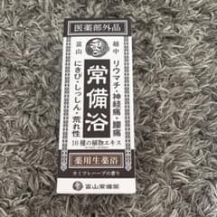 新品未開封 富山常備薬 薬用生薬浴 常備浴 400ml 入浴剤 - メルカリ