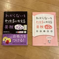 わからないをわかるにかえる 英検準2級のサムネイル
