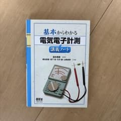 基本からわかる電気電子計測講義ノートのサムネイル