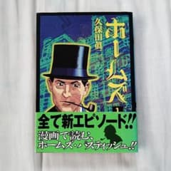 ホームズ 1【初版本,帯付き】久保田眞二のサムネイル