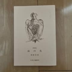 新装版 彼の名 明野照葉 中央公論新社のサムネイル