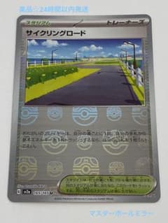 ☆美品 サイクリングロード マスターボール☆のサムネイル