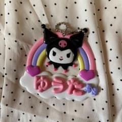 サンリオ ネームプレート クロミちゃん　ゆうたのサムネイル