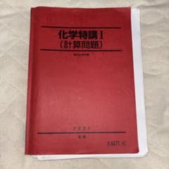 駿台 化学特講I 計算問題 2025 夏期講習のサムネイル