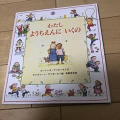 わたし ようちえんに いくののサムネイル