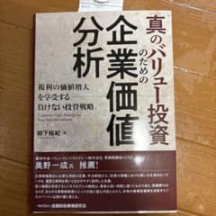 真のバリュー投資のための企業価値分析のサムネイル