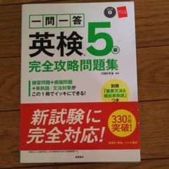 一問一答英検5級完全攻略問題集 〔2016〕のサムネイル