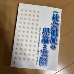 社会福祉の理論と実際 : 新たな福祉社会の構築にむけてのサムネイル