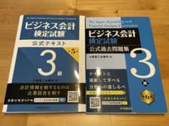 ビジネス会計検定3級 公式テキスト 公式過去問題集のサムネイル