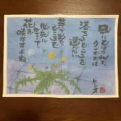 相田みつを ハンカチ 風に飛ばされたタンポポのサムネイル