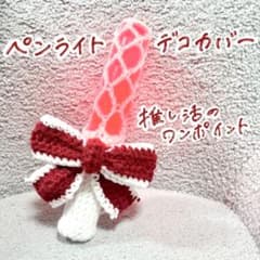 【 即購入可 】ペンラリボン キンブレリボン ハンドメイド 編み物 推し活 赤のサムネイル