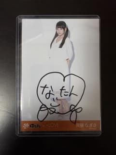 齊藤なぎさ 直筆サイン 生写真のサムネイル