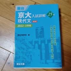 京大入試詳解 英語 25年 2022-1998 第2版 参考書 京大入試詳解 英語 25年 2022-1998 第2版 参考書