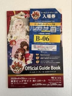 B番 ドルパ55 公式ガイドブック ドールズパーティ 抜き取りあり - メルカリ