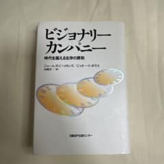 ビジョナリー カンパニー 時代を超える生存の原則のサムネイル