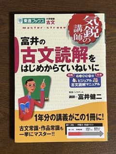 富井の古文読解をはじめからていねいにのサムネイル