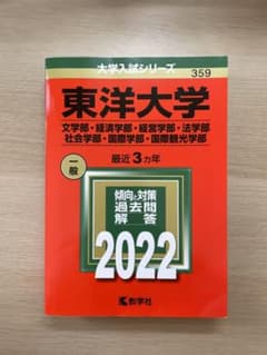 Thumbnail of 東洋大学(文学部・経済学部・経営学部・法学部・社会学部・国際学部・国際観光学部)