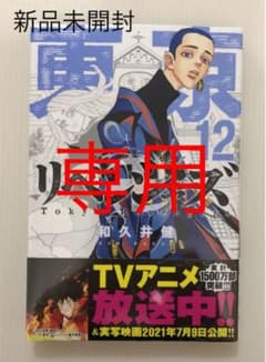 東京卍リベンジャーズ 12のサムネイル