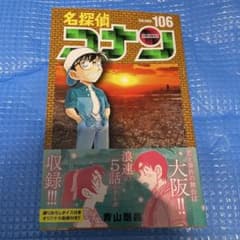 名探偵コナン 106巻のサムネイル