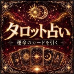 【最短3時間以内】タロット占い、恋愛、仕事、金運、心構え、未来、手動引きのサムネイル