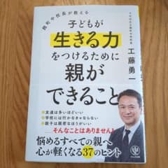 麹町中校長が教える 子どもが生きる力をつけるために親ができることのサムネイル