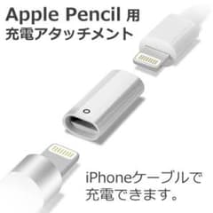 Apple Pencil（第1世代）用の充電 Lightning アダプタのサムネイル