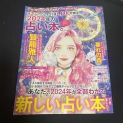 2024年の占い本。のサムネイル