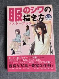 服のシワの描き方 マスターブックのサムネイル