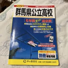 群馬県公立高校 6年間スーパー過去問 2024年度用のサムネイル
