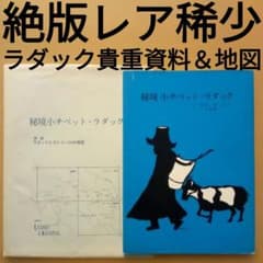 【絶版】秘境小チベット・ラダック　空昌昭＆沖允人　日本ヒマラヤ山岳協会　1975 絶版】秘境小チベット・ラダック 空昌昭＆沖允人 日本ヒマラヤ山岳協会