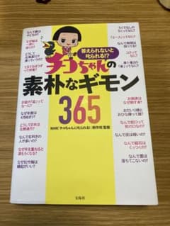 答えられないと叱られる!? チコちゃんの素朴なギモン365のサムネイル
