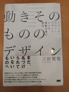 動きのそのもののデザイン 三好賢聖のサムネイル