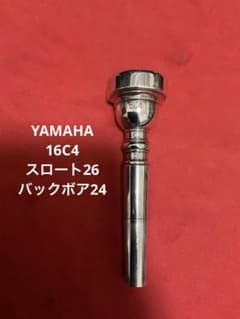 YAMAHA トランペットマウスピース　16C4 スロート26 バックボア24 YAMAHA トランペットマウスピース 16C4 スロート26 バックボア24