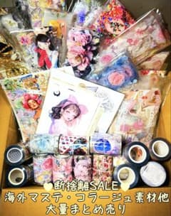 断捨離SALE☆*゜海外マステ・コラージュ素材他 大量まとめ売りSP②