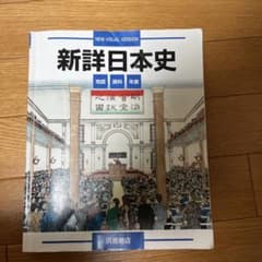 新詳細日本史 浜島書店のサムネイル