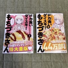 ドカ食いダイスキもちづきさん　1巻2巻セットのサムネイル