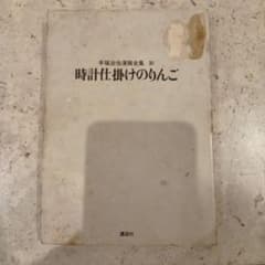 手塚治虫漫画全集 261 時計仕掛けのりんご 講談社