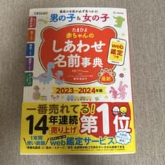たまひよ赤ちゃんのしあわせ名前事典 2023～2024年版のサムネイル