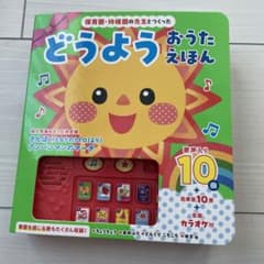 【美品】保育園・幼稚園の先生とつくったどうようおうたえほんのサムネイル
