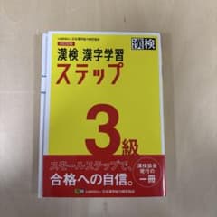 漢検 漢字学習 ステップ 3級のサムネイル