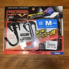 新品 TANAX モトフィズ ツーリングネットV Mサイズ MF-4560のサムネイル